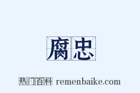 腐忠是什么意思的图片